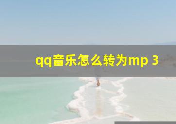 qq音乐怎么转为mp 3